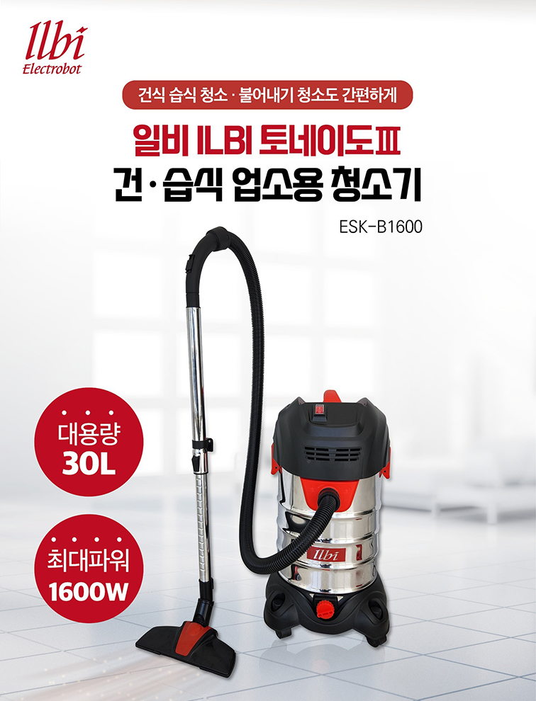 일비 ILBI 대용량 건습식 업소용 청소기 30L 1600W ESK-B1600